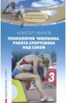 Иванов Алексей Психология чемпиона. Работа спортсмена над собой