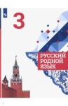 Александрова Ольга Макаровна Русский родной язык 3кл Учебное пособие