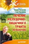 Болотов Борис Лечение желудочно-кишечного тракта по Болотову