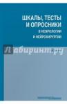 Белова Анна Наумовна Шкалы,тесты и опросники в невр.и нейрохирург.3изд