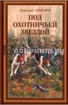 Смирнов Николай Павлович Под охотничьей звездой