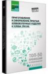 Клименко Наталья Николаевна Приготовление и оформление простых хлебобулоч.изд.