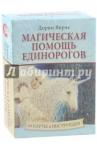 Вирче Дорин Магическая помощь единорогов (44 карты + книга)