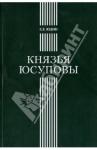 Юдин Евгений Евгеньевич Князья Юсуповы: Аристок. семья в позднеимп. России