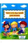 Читательский дневник 3-4кл