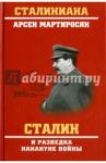 Мартиросян Арсен Беникович Сталин и разведка накануне войны