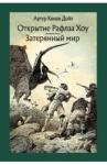 Дойл Артур Конан Открытие Рафлза Хоу. Затерянный мир