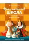 Барский Владимир Леонидович Шахматная школа.Второй год обучения [Рабочая тетр]