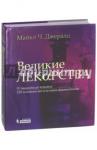 Джеральд Майкл Ч. Великие лекарства. От мышьяка до ксанакса. 250