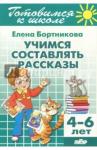 Бортникова Елена Федоровна Учимся составлять рассказы (для детей 4-6 лет) 