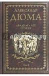 Дюма Александр Двадцать лет спустя. Том 2