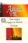 Грин Александр Степанович Алые паруса. Бегущая по волнам.