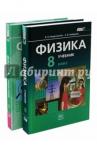 Генденштейн Лев Элевич Физика 8кл [Учебник в 2ч комплект] Баз. ур. ФП