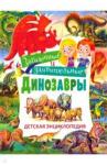 Арредондо Франциско Загадочные и удивительные динозавры. Детская энц.