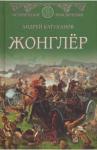 Батуханов Андрей Борисович Жонглер