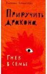 Бурмистрова Екатерина Алексеевна Приручить дракона. Гнев в семье