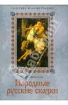 Афанасьев Александр Николаевич Народные русские сказки