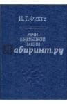 Фихте Иоган Готлиб Речи к немецкой нации