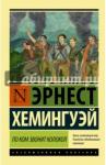 Хемингуэй Эрнест По ком звонит колокол