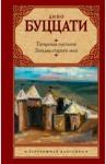 Буццати Дино Татарская пустыня; Загадка Cтарого Леса