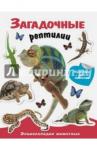 Энциклопедия животных с накл. Загадочные рептилии