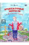 Жданов Олег Олегович Архитектурные хитрости или Как удивить бабушку