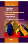 Барке Ульрих Кататимно-имагинативная психотерапия [Уч. пос.]