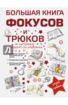 Торманова Анна Сергеевна Большая книга фокусов и трюков