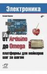 Яценков Валерий Станиславович От Arduino до Omega: платформы для мейкеров