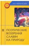 Афанасьев Александр Николаевич Поэтич. воззрения славян на природу.Компл в 3ч ч.2