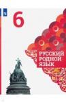 Александрова Ольга Макаровна Русский родной язык 6кл Учебное пособие