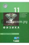 Генденштейн Лев Элевич Физика 11кл [Учебник] Базов.уров.ФП