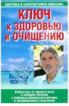 Мориц Андреас Ключ к здоровью и очищению (новая, 2-е изд.)