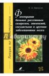 Барнаулов Олег Дмитриевич Фитотерапия больных рассеян.склерозом, эпилепсией