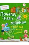 Яценко Татьяна Почему трава зеленая и еще 100 детских «почему»