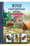 Афонькин Сергей Юрьевич Жуки. Школьный путеводитель