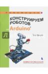 Салахова Алена Антоновна Конструируем роботов на Arduino. Экостанция