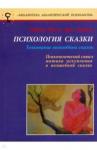 фон Франц Мария-Луиза Психология сказки: Толкование волшебных сказок