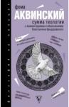 Бандуровский Константин Владимирович Сумма теологии