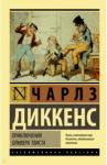 Диккенс Чарльз Приключения Оливера Твиста