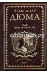Дюма Александр Граф Монте-Кристо т.1