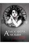 Бунин Иван Алексеевич Атмосфера любви. История русского флирта