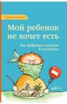 Гонсалес Карлос Мой ребенок не хочет есть. Как превратит.кормление