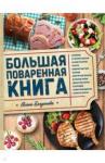 Богданова Алена Большая поваренная книга