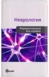 Тотолян Н. А. Неврология. Фармакотерапия без ошибок