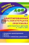 Афонькина Юлия Александровна Адаптиров.образов.програм.работ.с детьми 4-7л ОВЗ