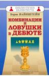 Вайнштейн Борис Самойлович Комбинации и ловушки в дебюте