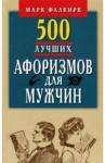 500 лучших афоризмов для мужчин (карманн.)