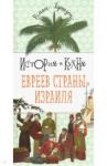 Гершзон Роман История и кухня евреев страны Израиля