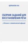 Щербакова М. М. Сборн.зад.для восст.речи у больн.с семант.афазией